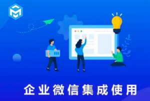 項目全生命周期管理系統(tǒng)集成企業(yè)微信方法