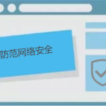 如何防范網(wǎng)絡(luò)安全，有哪些防護小技巧呢