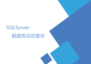 SQLServer數(shù)據(jù)庫(kù)自動(dòng)備份（數(shù)據(jù)維護(hù)計(jì)劃）