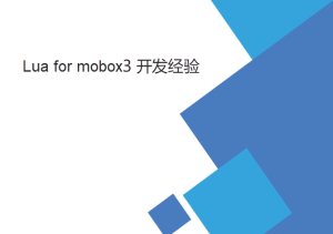 lua for mobox3二次開發一些經驗